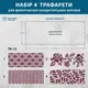 Набор трафаретов для торта 4 шт, боковые 100 мм 0,5 мм (440х280)