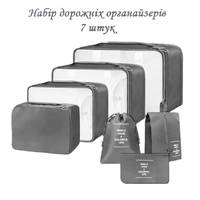 Набір органайзерів для подорожей Love You 59060 7 сірий предметів