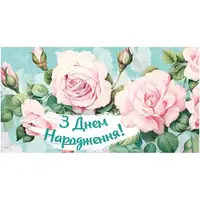 Конверт поздравительный "С Днем рождения" (укр)