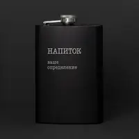 Фляга "Напиток" персонализированная, русский, Крафтовая коробка