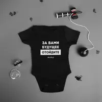 Бодік "За вами будущее, отойдите", Чорний, 68 р. (3-6 міс), російська