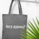 Эко сумка Market Несу дурниці 38x40 см