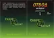 Отвод-вертолет Carpe Diem на лидкоре с пыльником