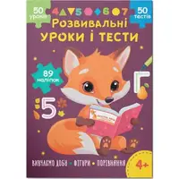 Книга "Развивающие уроки и тесты. Изучаем сутки; Фигуры; Сравнение", укр