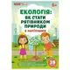 Екологія: як стати рятівником природи; робочі зошити