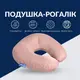 Подушка рогалик для путешествий ТМ IDEIA Travel 32х32 см беж