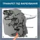 Трафарет для покраски T-Rex, одноразовый из самоклеящейся пленки 115 х 140 см