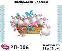 Заготовка для вишивки ТМ Мосмара Рушник пасхальний Великодній кошик РП-006 [Материал: Габардин підклеєний флізеліном.]