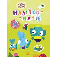 Книжка серии Наклейкомания "Храбрые Зайцы. Великолепные развлечения"