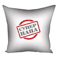 Подушка с принтом габардиновая Супер папа 50x50 см 5P_MAN005