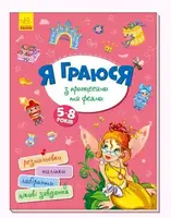 Книга "Я играю с принцессами и феями" укр