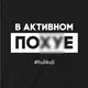 Футболка "В активном пох*е" мужская, Черный, XXL, русский