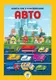 Детская большая книга "Авто" 403600 с наклейками