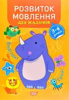 Книга "Профессор с пелёнок. Развитие речи. 3-4 года", укр