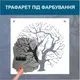 Трафарет для покраски, Дерево, одноразовый из самоклеющей пленки 115 х 115 см