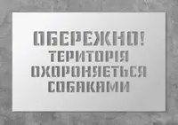 Трафарет багаторазовий з попереджуючим текстом "Територія охороняється собаками", 40 х 26 см