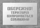 Трафарет многоразовый с предупреждающим текстом "Територия охраняется собаками", 40 х 26 см