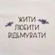 Подушка "Жити. Любити. Відьмувати", украинская