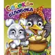 Книга Глазки двойные "Сорока-білобока", укр