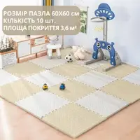 Коврик-пазл напольный, термоковрик,без покрытия,Eva-пены 10 пазлов 60*60 см,площадь покрытия 3,6м²,толщина 1 см, бежевый