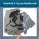 Трафарет для покраски Собачка, одноразовый из самоклеящейся пленки 115 х 140 см