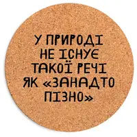 Килимок для миші У природі не існує такої речі як "занадто пізно" 20 см (RKYL__23F019)