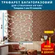 Трафарет толстый 5 мм для штукатурки, декоративный многоразовый (500х500)