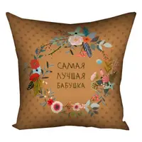 Подушка с принтом габардиновая Самая лучшая бабушка 50x50 см 5P_FLG097