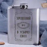 Фляга сталева "Хрещений №1 в усьому світі" у крафтовій коробці