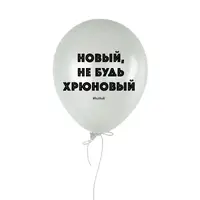Шарик надувной "Новый, не будь хрюновый"