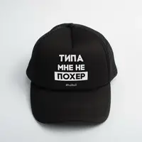 Кепка "Типа мне не похер", Черный, русский