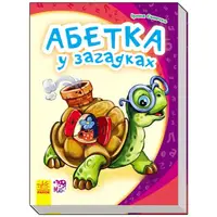 Детская книга Моя первая азбука новая : Азбука в загадках 241038 на укр языке