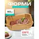 Набор 50 штук пергаментных форм 22 х 14 х 4.5 см для аэрогриля / духовки / мультипечи для выпечки