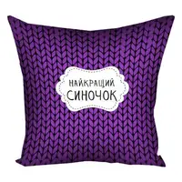 Подушка c принтом габардиновая Найкращий синочок 50x50 (5P_MAN024)