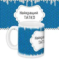 Кружка с принтом Найкращий татко 330 мл (KR_NGNASR068)