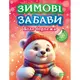Книжка: "Зимові забави Біле ведмежа"