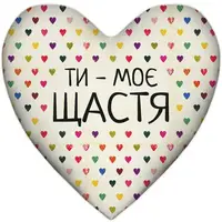 Подушка сердце XXL Ти - моє щастя 57x57 см (6PS_15L078)