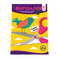 Обучающая книга Искусные пальчики Вырезалки 2 часть 127922