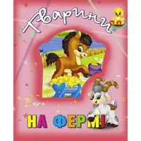 Книга о животных "Тварини на фермі", укр