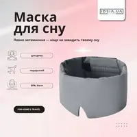 Маска для сну 12×68 см мікрофібра з липучкою для жінок і чоловіків сіра