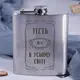 Фляга стальная "Тесть №1 во всем мире", украинская, Деревянная подарочная коробка с гравировкой