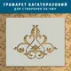 Трафарет толстый 5 мм для штукатурки, Декоративный элемент, полипропилен (330х400)