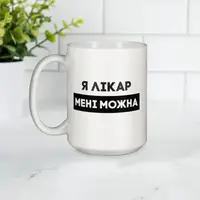 Кружка "Я лікар мені можна", белая, 425 мл