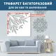 Трафарет для штукатурки, покраски декоративный многоразовый, бесшовный пластиковый, толстый 5 мм (580х580)
