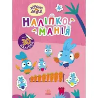 Книжка серии Наклейкомания "Храбрые Зайцы. Волшебный мир"