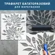 Трафарет для штукатурки, покраски многоразовый, декоративный пластиковый (534х500)