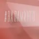 Бокал "#ВХЛАМИНГО" розовый бриллиант, русский