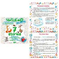 Книга "Читаем на английском и украинском: "7 stories. Таємниця паперової сумки"