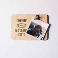 Доска для фото "Свекор №1 во всем мире" с зажимом, украинская