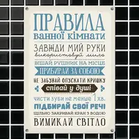Табличка металлическая Правила ванної кімнати 26х18,5 см (MET_20J039_WH)